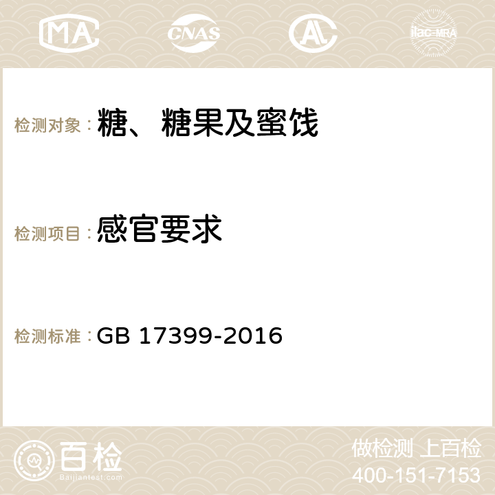 感官要求 食品安全国家标准 糖果 GB 17399-2016 第3.2条