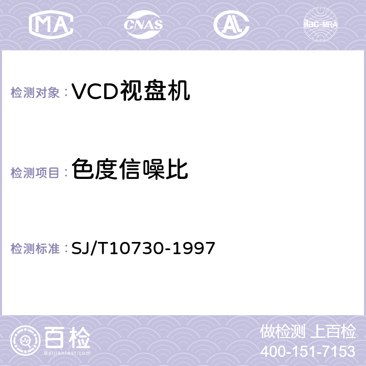 色度信噪比 VCD视盘机通用规范 SJ/T10730-1997 表1.8