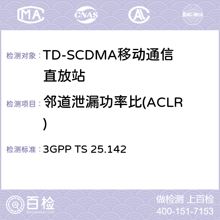 邻道泄漏功率比(ACLR) 基站(BS)一致性测试(TDD) 3GPP TS 25.142