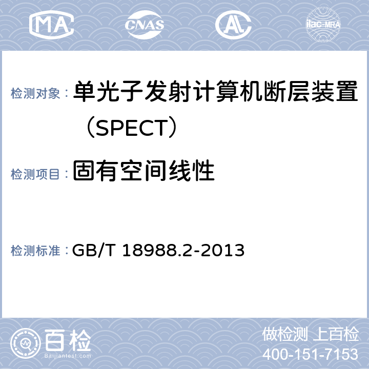 固有空间线性 放射性核素成像设备 性能和试验规则 第2部分：单光子发射计算机断层装置 GB/T 18988.2-2013