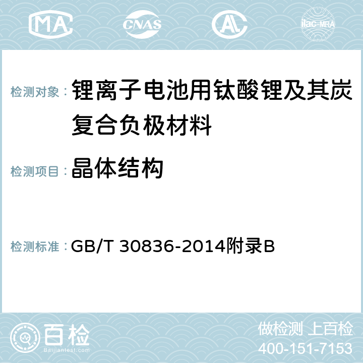 晶体结构 《锂离子电池用钛酸锂及其炭复合负极材料》 GB/T 30836-2014附录B