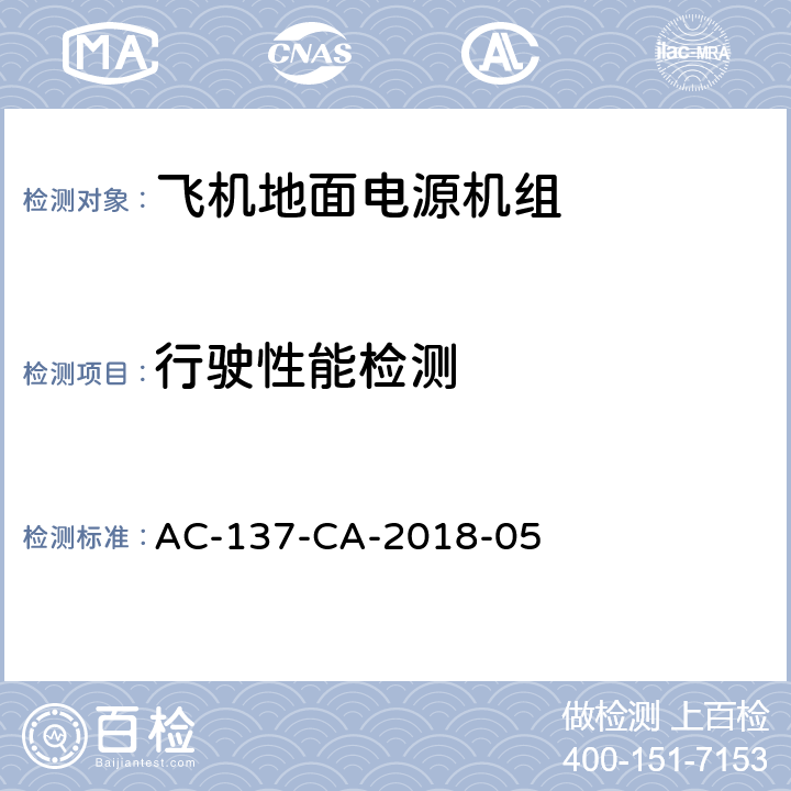 行驶性能检测 机场特种车辆底盘检测规范 AC-137-CA-2018-05 5.1