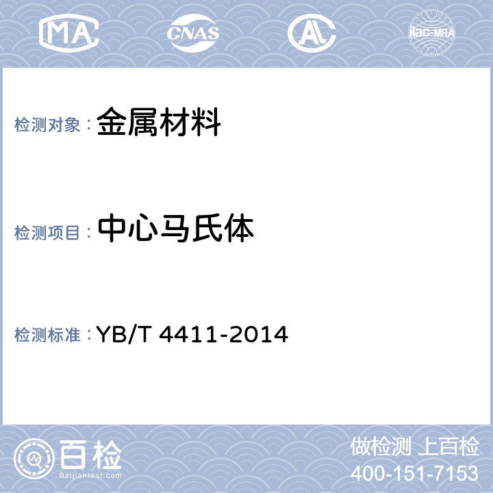 中心马氏体 YB/T 4411-2014 高碳钢盘条中心马氏体评定方法