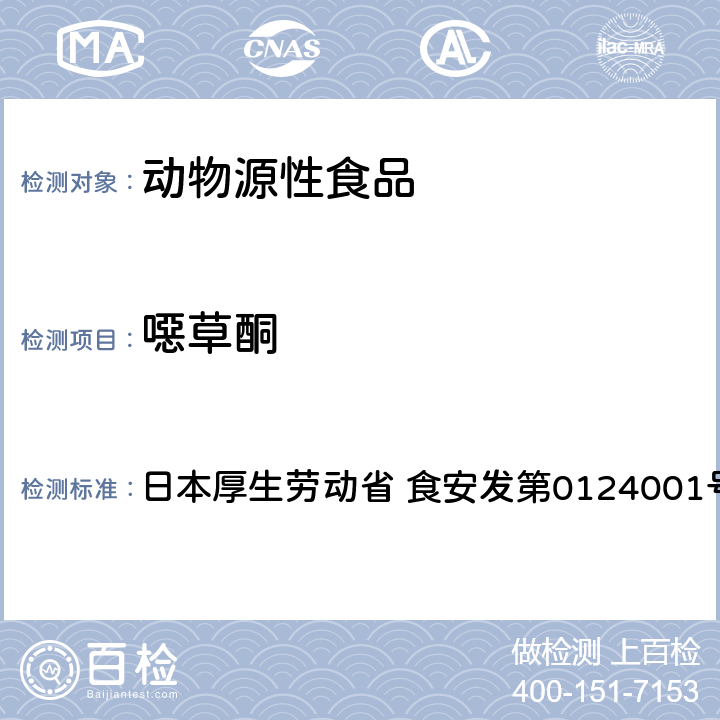 噁草酮 食品中农药残留、饲料添加剂及兽药的检测方法 GC/MS多农残一齐分析法（畜水产品） 日本厚生劳动省 食安发第0124001号