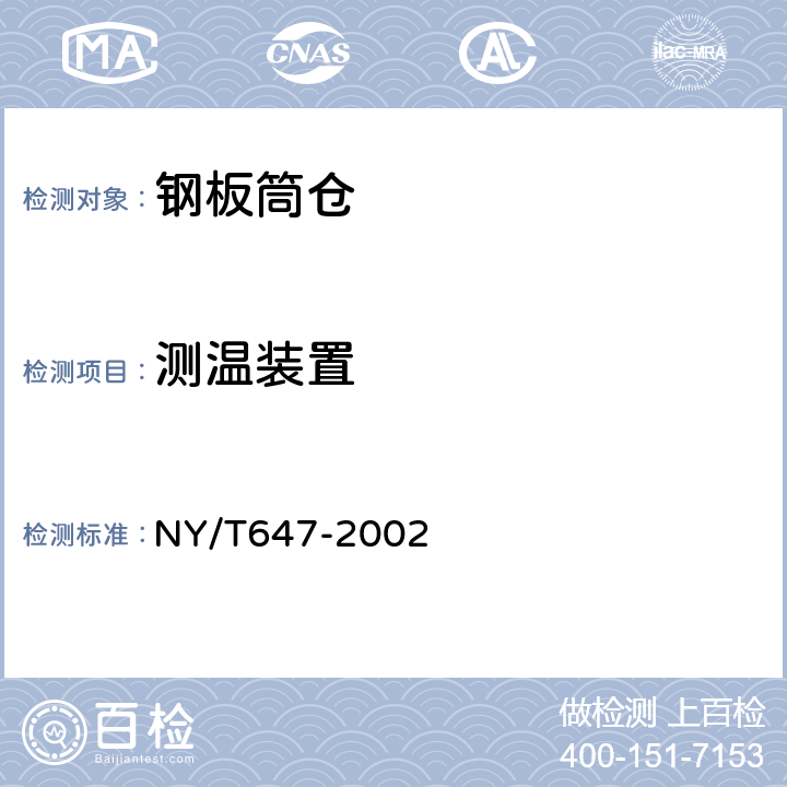 测温装置 钢板筒仓质量评价规范 NY/T647-2002 3.6