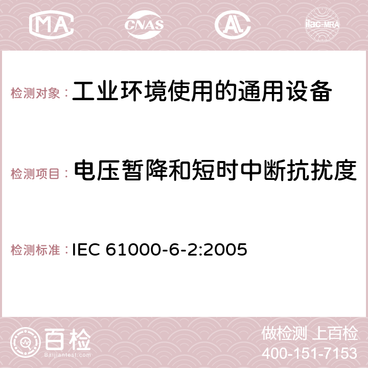 电压暂降和短时中断抗扰度 电磁兼容 通用标准 工业环境中的抗扰度试验 IEC 61000-6-2:2005 8