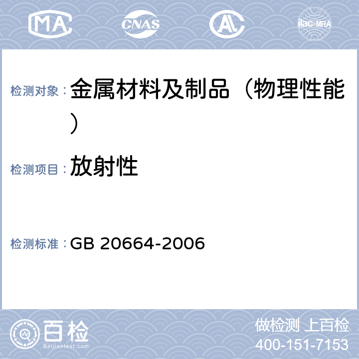 放射性 有色金属矿产品的天然放射性限值 GB 20664-2006