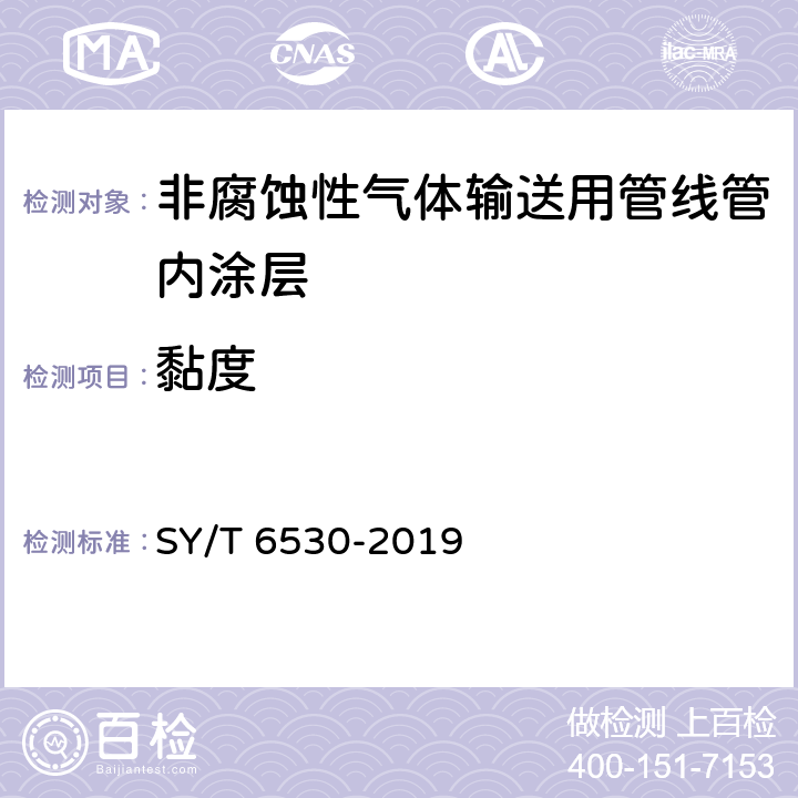 黏度 非腐蚀性气体输送用管线管内涂层 SY/T 6530-2019 表3