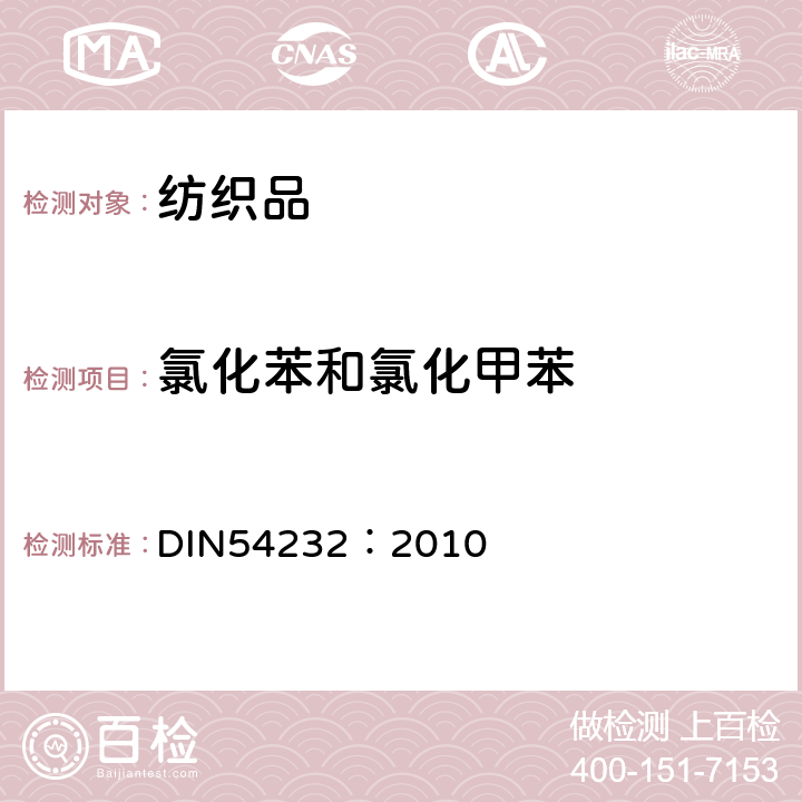 氯化苯和氯化甲苯 纺织品氯苯及氯化甲苯测试 DIN54232：2010