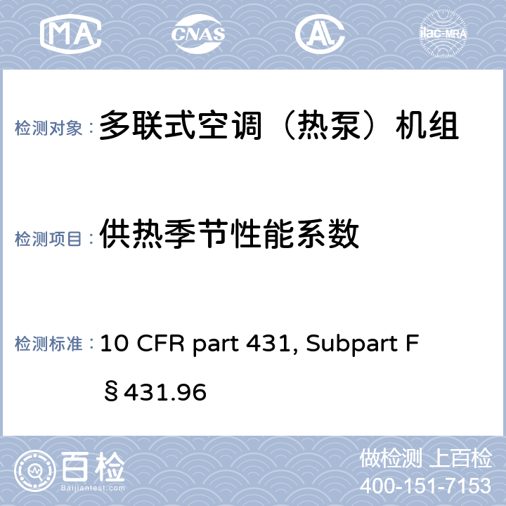 供热季节性能系数 用于测量商用空调和热泵能效的统一试验方法 10 CFR part 431, Subpart F §431.96 b.2