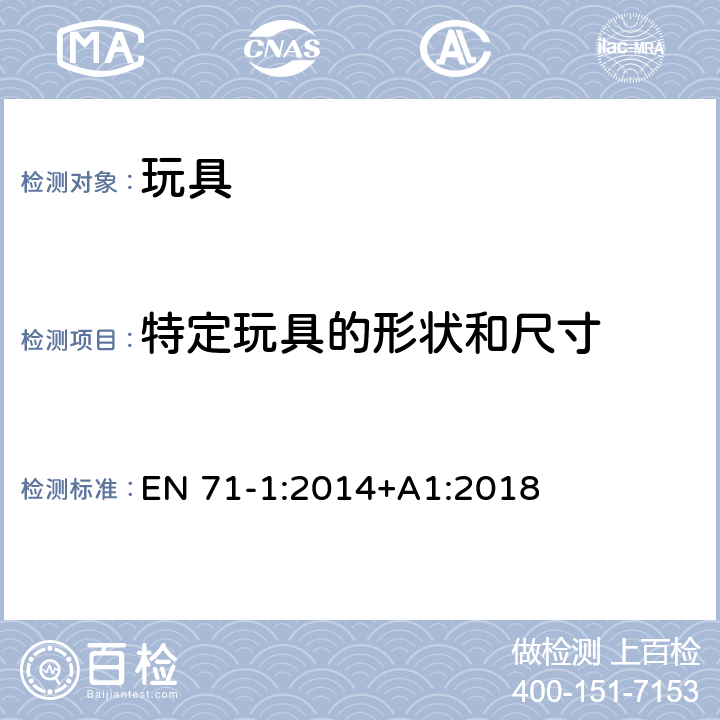 特定玩具的形状和尺寸 玩具安全 第1部分：机械和物理性能 EN 71-1:2014+A1:2018 5.8