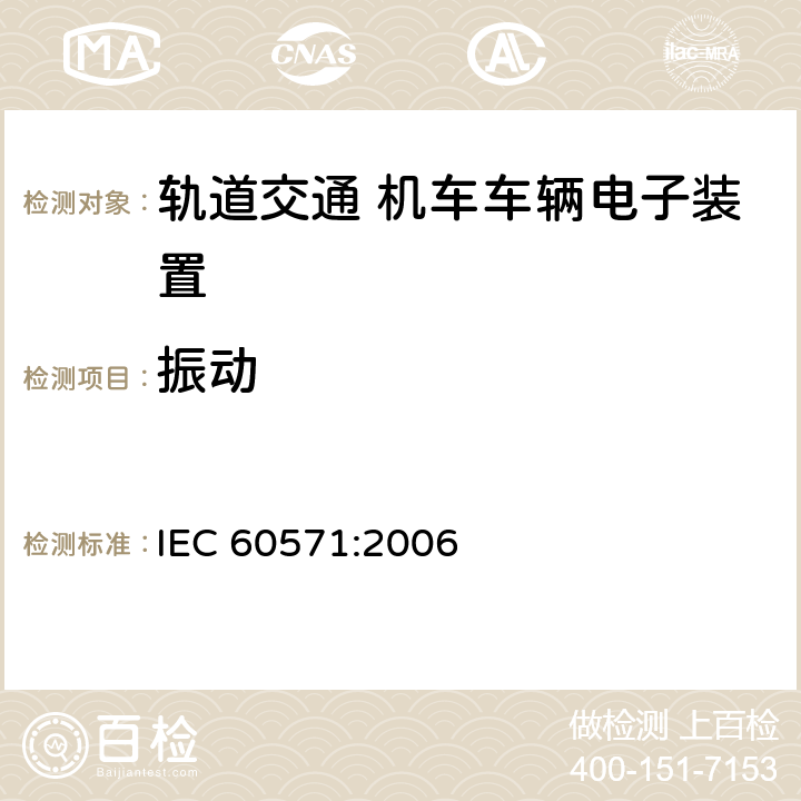振动 轨道交通 机车车辆电子装置 IEC 60571:2006 12.2.11