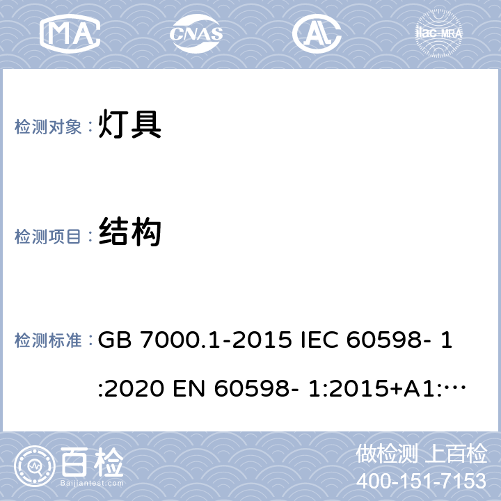 结构 灯具 第1部分：一般要求与试验 GB 7000.1-2015 IEC 60598- 1:2020 EN 60598- 1:2015+A1:201 8 BS EN 60598- 1:2015+A1:201 8 AS/NZS 60598.1:2017+A1:2017+A2:2020 4