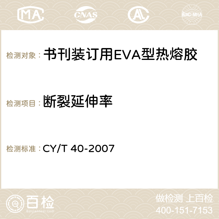 断裂延伸率 书刊装订用EVA型热熔胶使用要求及检测方法 CY/T 40-2007 5.4