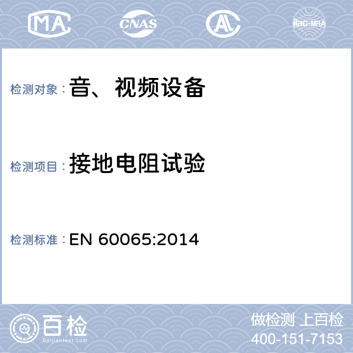 接地电阻试验 音频、视频及类似电子设备 安全要求 EN 60065:2014 15.2