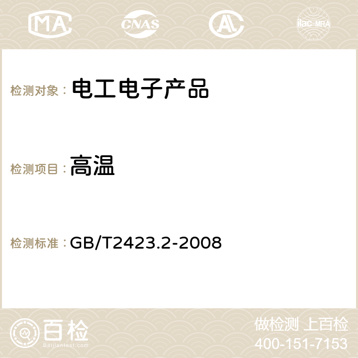 高温 电工电子产品环境试验 第2部分：试验方法 试验B：高温 GB/T2423.2-2008