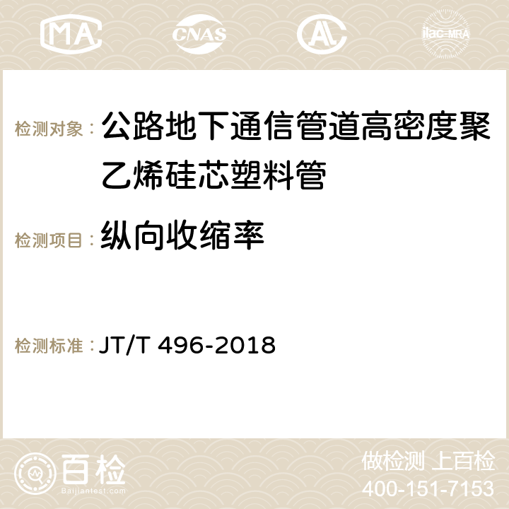 纵向收缩率 公路地下通信管道高密度聚乙烯硅芯塑料管 JT/T 496-2018 5.5.12