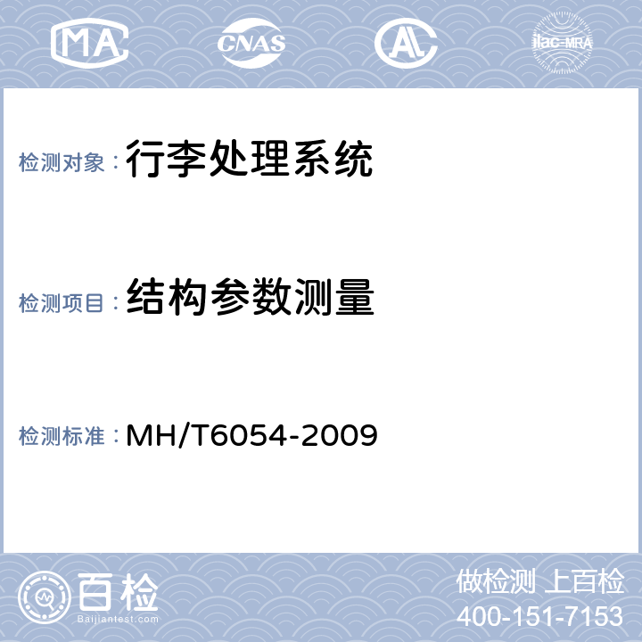 结构参数测量 行李处理系统水平分流器 MH/T6054-2009 5.3.3