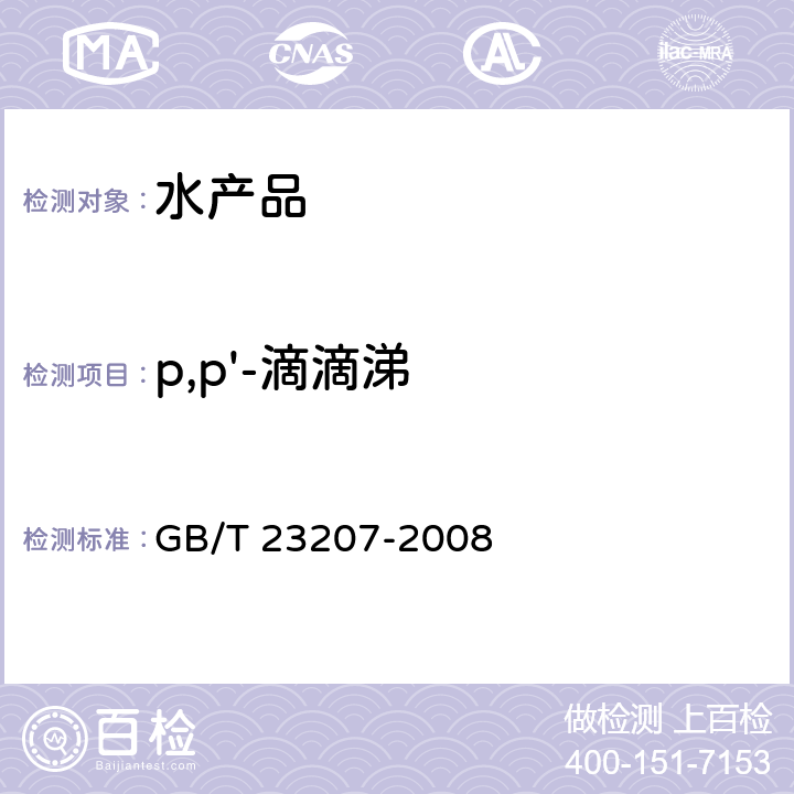 p,p'-滴滴涕 河豚鱼、鳗鱼和对虾中485种农药及相关化学品残留量的测定 气相色谱-质谱法 GB/T 23207-2008