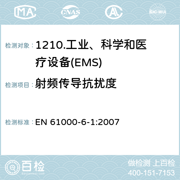 射频传导抗扰度 电磁兼容性（EMC）第6-1部分：通用标准住宅、商业和轻工业环境的抗扰度 EN 61000-6-1:2007 9