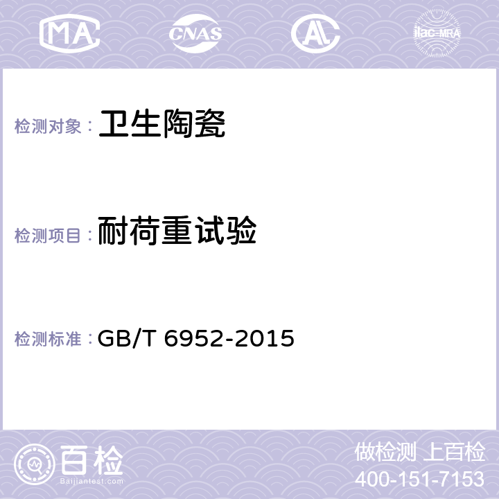 耐荷重试验 GB/T 6952-2015 【强改推】卫生陶瓷
