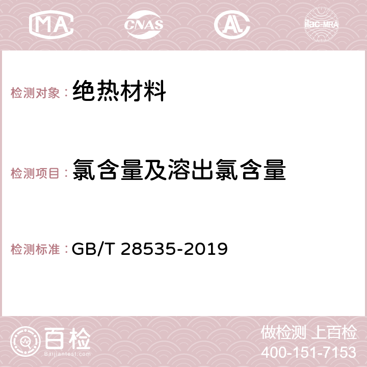 氯含量及溶出氯含量 铅酸蓄电池隔板 GB/T 28535-2019 7.1.15