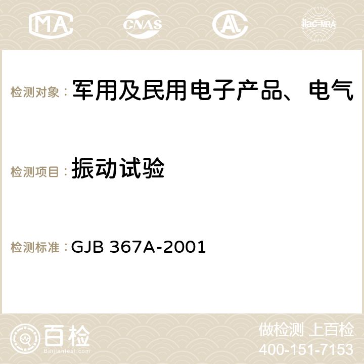 振动试验 军用通信设备通用规范 GJB 367A-2001 4.7.38