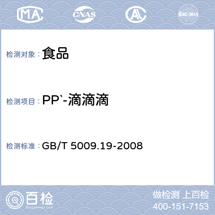 PP`-滴滴滴 食品中有机氯农药多组分残留量的测定 GB/T 5009.19-2008