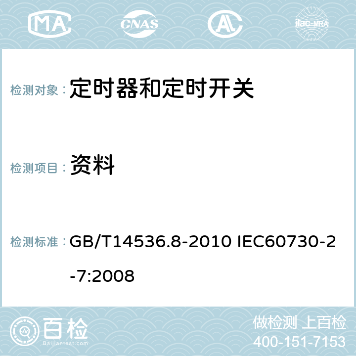 资料 家用和类似用途电自动控制器定时器和定时开关的特殊要求 GB/T14536.8-2010 IEC60730-2-7:2008 7