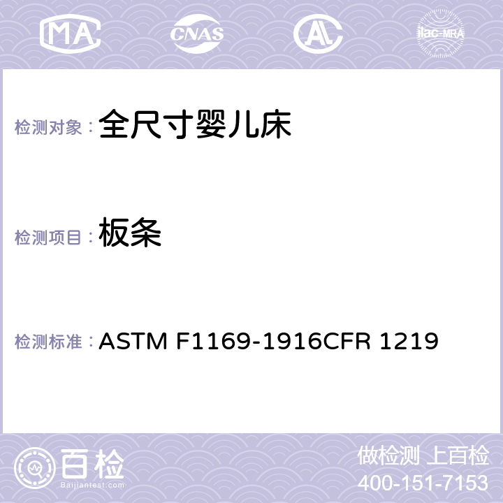 板条 ASTM F1169-1916 全尺寸婴儿床标准消费者安全规范 CFR 1219 5.5