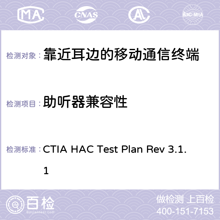 助听器兼容性 CTIA关于助听器兼容性的测试计划 CTIA HAC Test Plan Rev 3.1.1