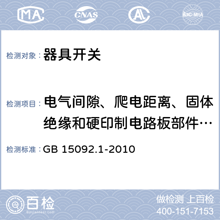 电气间隙、爬电距离、固体绝缘和硬印制电路板部件的涂敷层 器具开关 第1部分：通用要求 GB 15092.1-2010 20