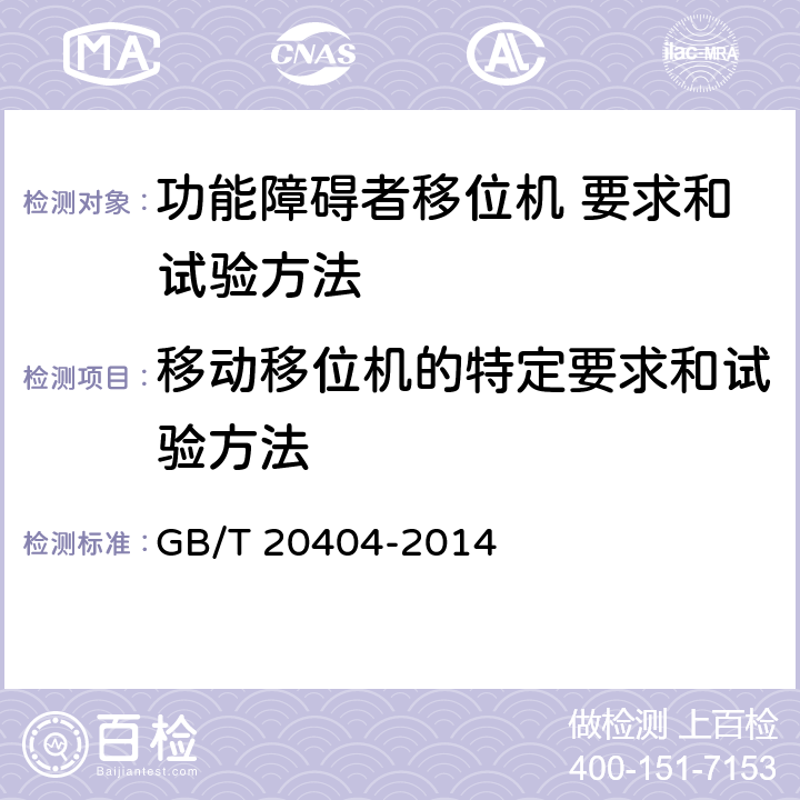 移动移位机的特定要求和试验方法 功能障碍者移位机 要求和试验方法 GB/T 20404-2014 5