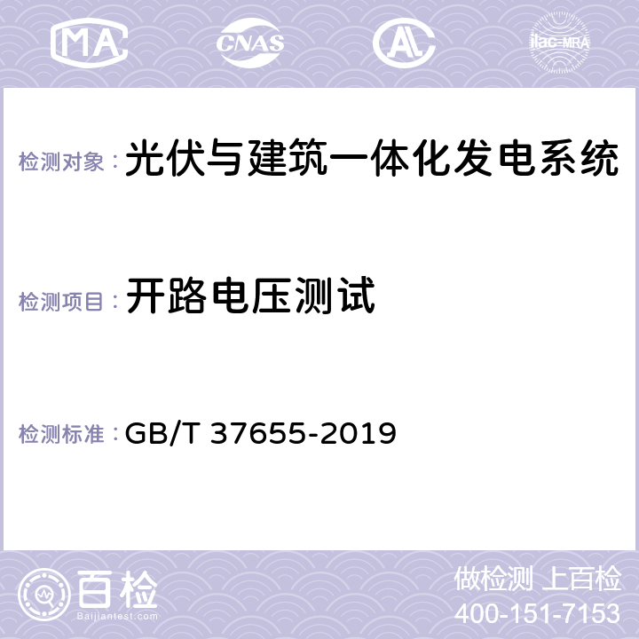 开路电压测试 GB/T 37655-2019 光伏与建筑一体化发电系统验收规范