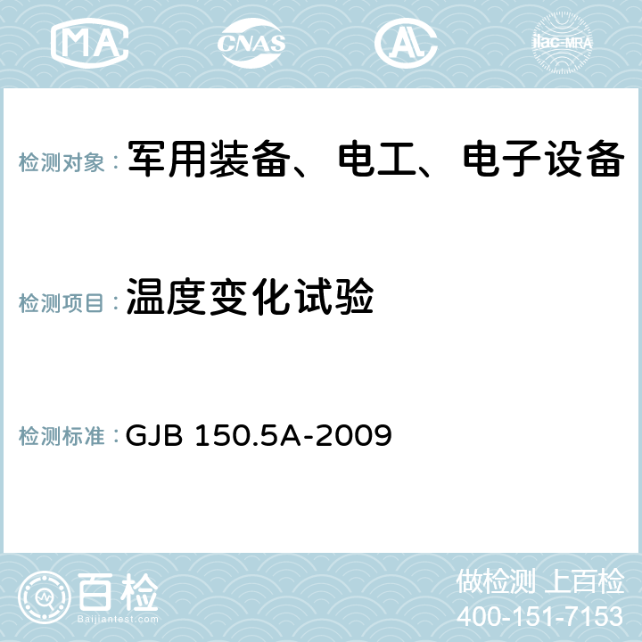 温度变化试验 军用装备实验室环境试验方法 第5部分：温度冲击试验 GJB 150.5A-2009 7.2.2 7.2.3