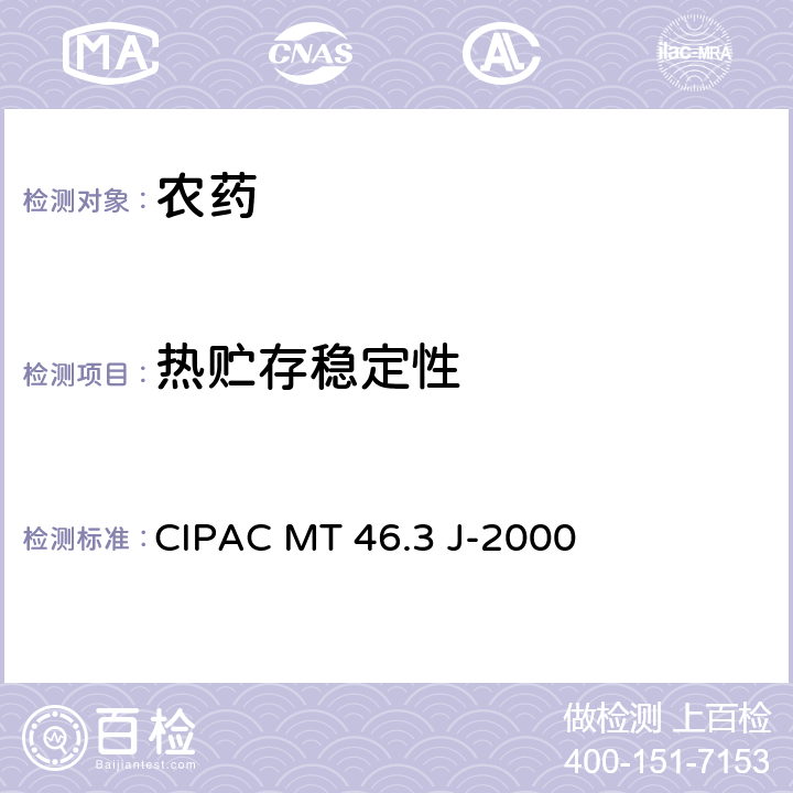 热贮存稳定性 农药热贮稳定性 CIPAC MT 46.3 J-2000