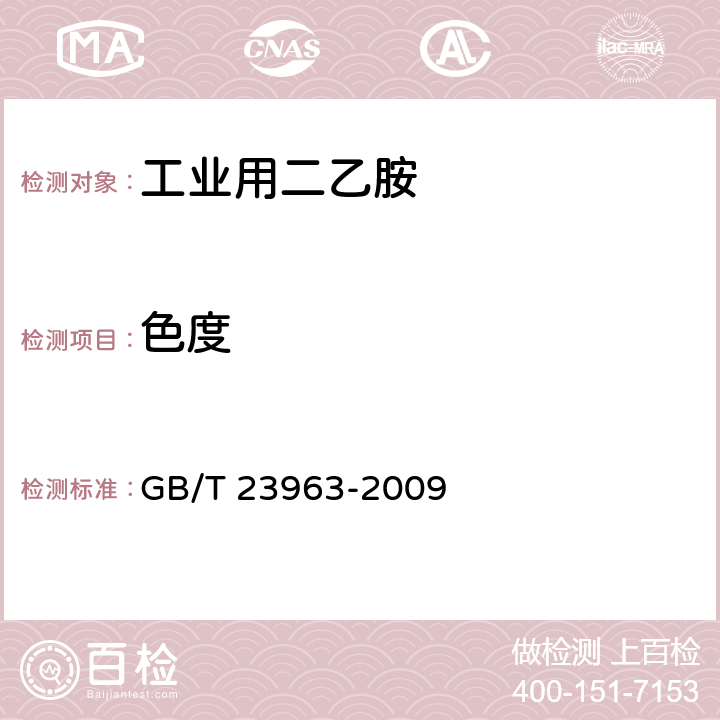 色度 GB/T 23963-2009 工业用二乙胺