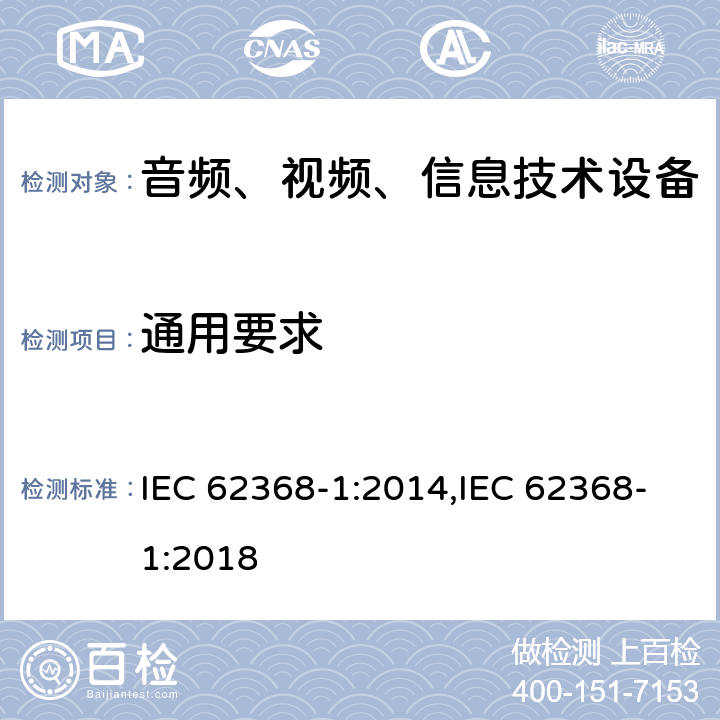 通用要求 音频、视频、信息和通信技术设备 第 1 部分：安全要求 IEC 62368-1:2014,IEC 62368-1:2018 4