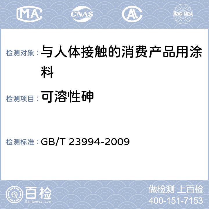 可溶性砷 与人体接触的消费产品用涂料中特定有害元素限量 GB/T 23994-2009 附录A