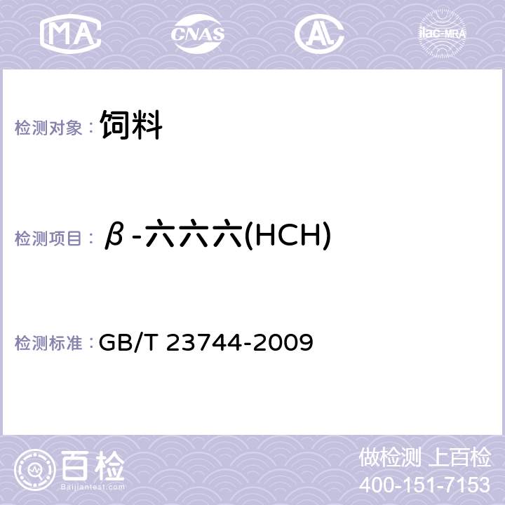 β-六六六(HCH) 饲料中36种农药多残留测定气相色谱-质谱法 GB/T 23744-2009