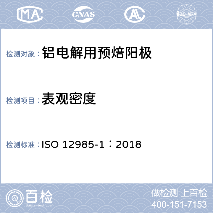 表观密度 《铝生产用碳素材料 焙烧阳极和阴极碳块 第1部分:用尺寸法测定表观密度》 ISO 12985-1：2018