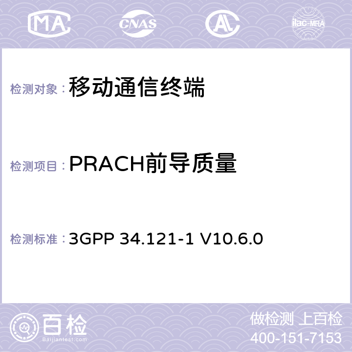 PRACH前导质量 通用移动电信系统（UMTS）；用户设备（UE）一致性测试（FDD） 3GPP 34.121-1 V10.6.0 　 5.13.4