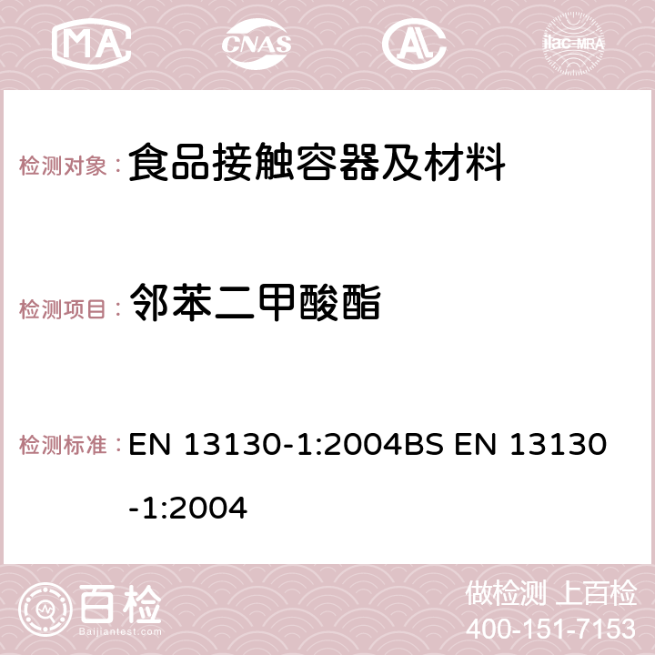 邻苯二甲酸酯 食品接触材料-塑料物质的限定-第一部分 测试由塑料迁移至食品中和食品模拟液中的特定迁移方法及条件的选择 EN 13130-1:2004
BS EN 13130-1:2004