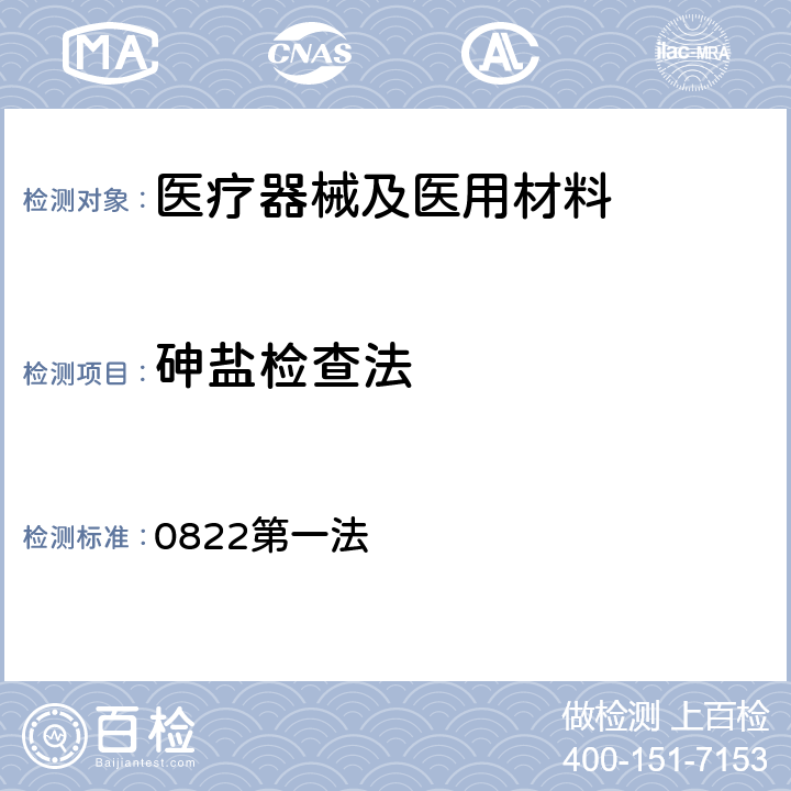 砷盐检查法 《中国药典》2015年版四部通则 0822第一法
