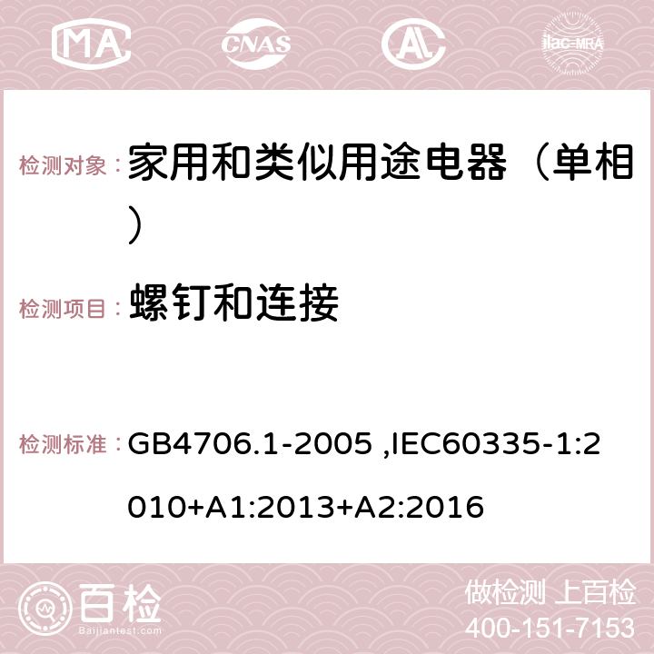 螺钉和连接 家用和类似用途电器的安全第1部分：通用要求 GB4706.1-2005 ,IEC60335-1:2010+A1:2013+A2:2016 28