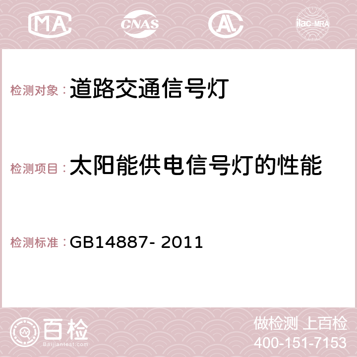 太阳能供电信号灯的性能 道路交通信号灯 GB14887- 2011 第5.14条