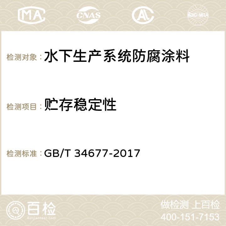 贮存稳定性 GB/T 34677-2017 水下生产系统防腐涂料