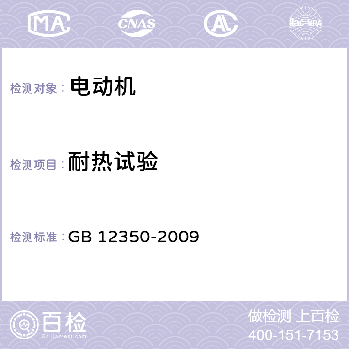 耐热试验 小功率电动机的安全要求 GB 12350-2009