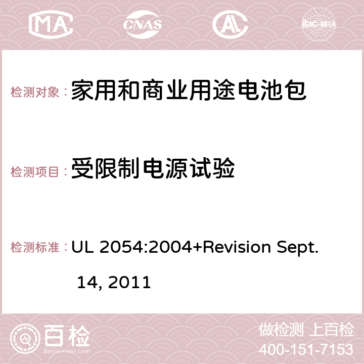 受限制电源试验 家用和商业用途电池包安全标准 UL 2054:2004+Revision Sept. 14, 2011 13