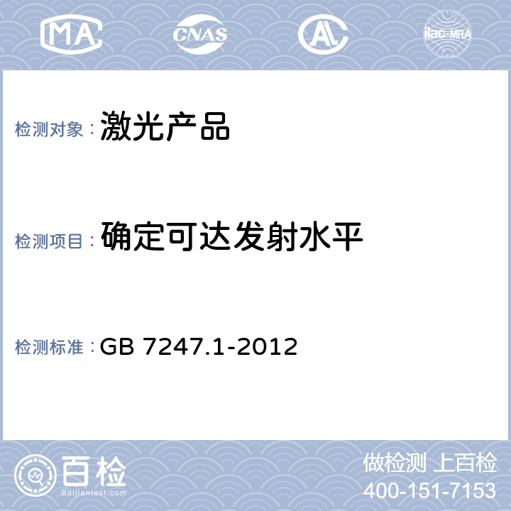 确定可达发射水平 激光产品的安全 第一部分:设备分级,要求和用户指导 GB 7247.1-2012 9